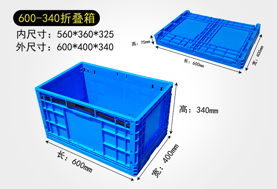 600-340折疊箱（xiāng）