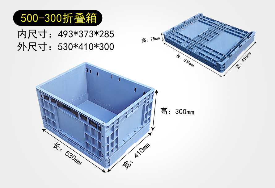 500-300折(shé)疊箱